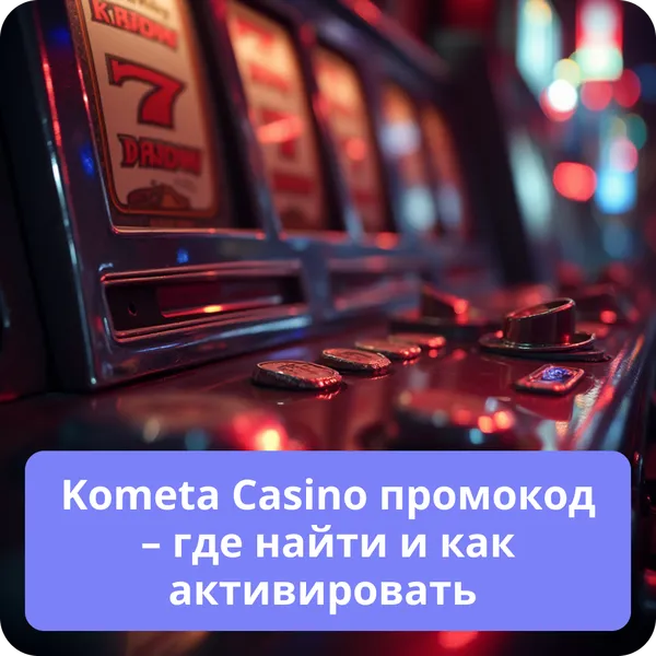 Kometa Casino промокод – где найти и как активировать